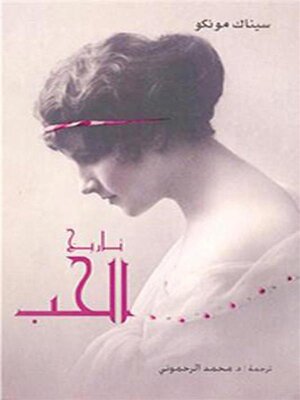 cover image of تاريخ الحب